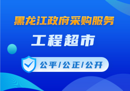黑龍江政府采購服務工程超市